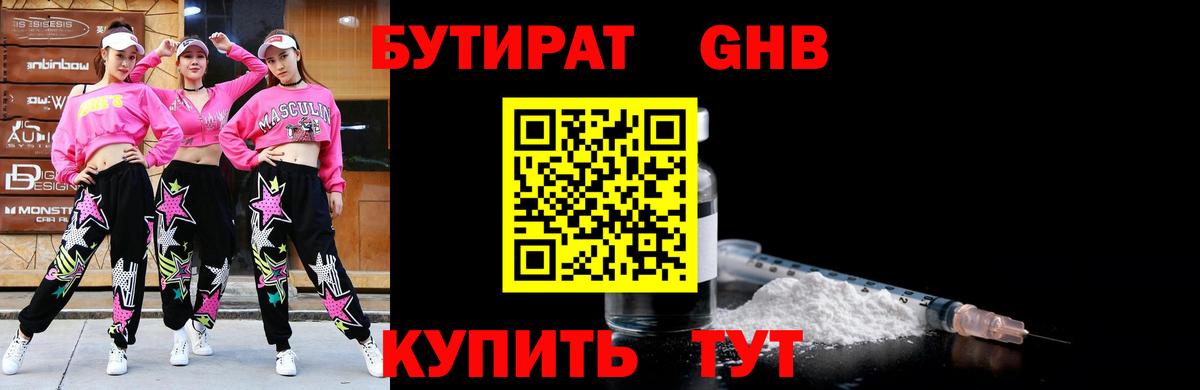 БУТИРАТ оксибутират Кулебаки