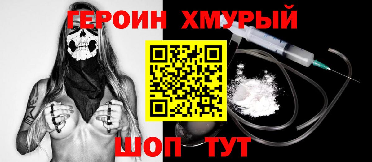 Героин хмурый  Кулебаки 